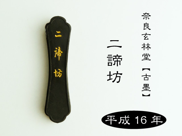 [玄林堂]  二諦坊　（青墨/平成16年製）1.5丁型