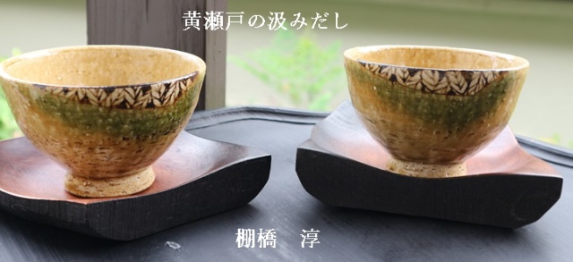 オーダー367 喜八工房 Y型汁椀×2客 山帰来～日々のくらし