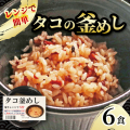 タコ釜飯