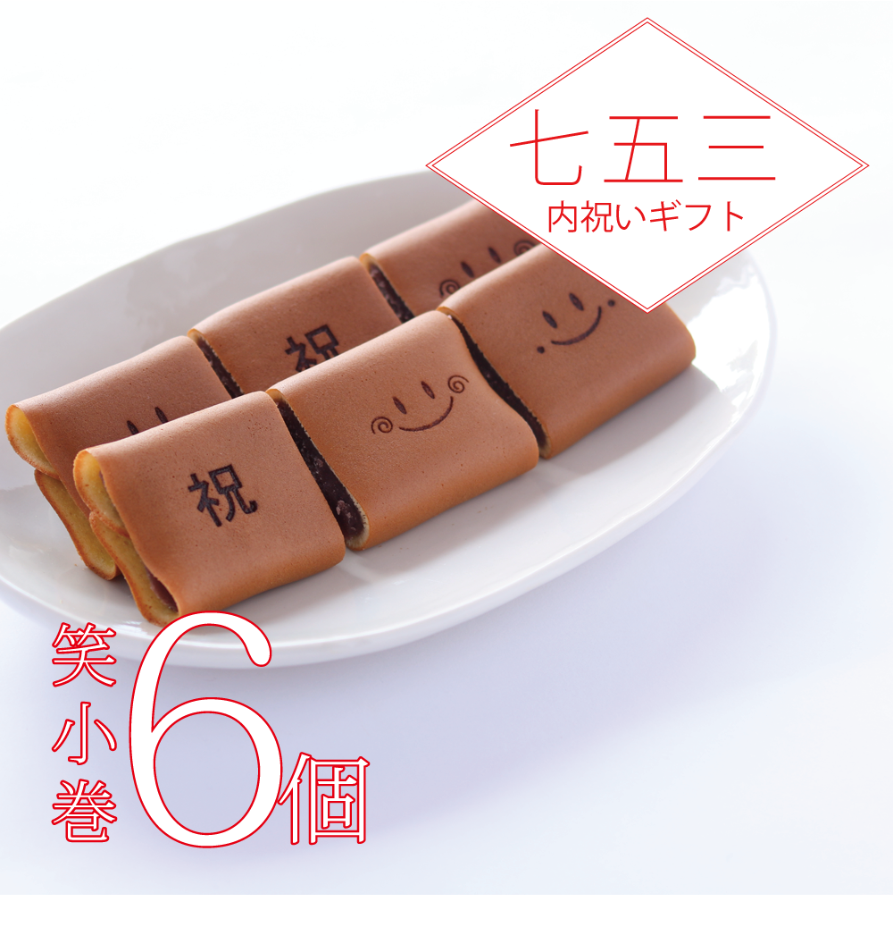 七五三の内祝いに