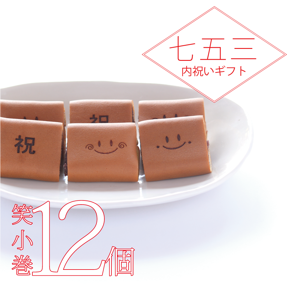 七五三の内祝いに