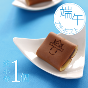 端午の節句　こどもの日　笑小巻　１個　ご自宅用