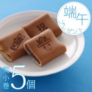 端午の節句　限定　和菓子