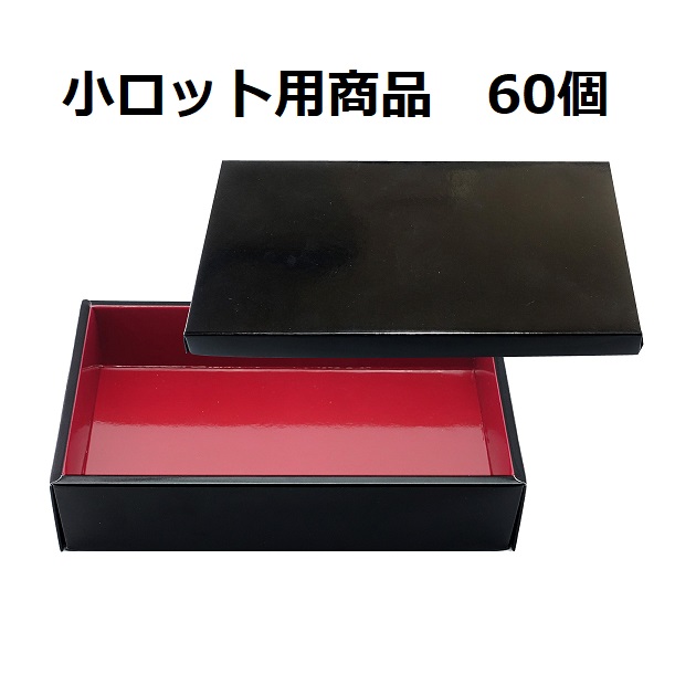 ST200 紙 折箱 H45×200×120 組立済 耐水 耐油 防汁 容器 寿司 鰻 弁当 丼 仕出し イベント テイクアウト 使い捨て 1ロット60個入＠146　色2種類（黒・市松）