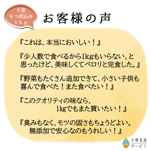 千葉もつ煮込み お客様の声