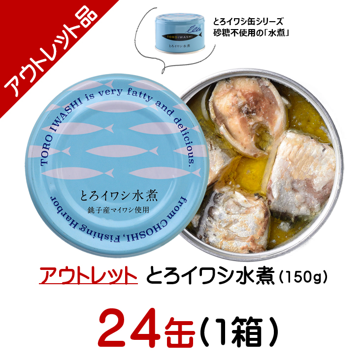 とろイワシ水煮150gアウトレット箱