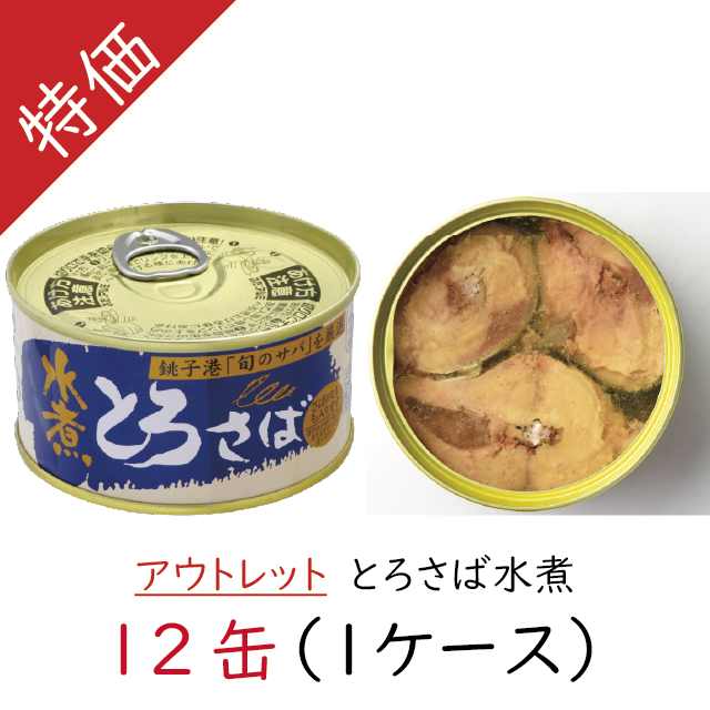 アウトレット】とろさば水煮12缶（箱）３０%OFF