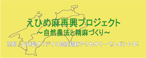 えひめ麻再興プロジェクト（Ehime Hemp Revival Project）～自然農法と精麻づくり～（合計1万円以上お求めの方に京都・山川製国産精麻アクセサリーをプレゼント中。2025年5月15日まで）