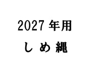 国産精麻・しめ縄お届けご注文ページ