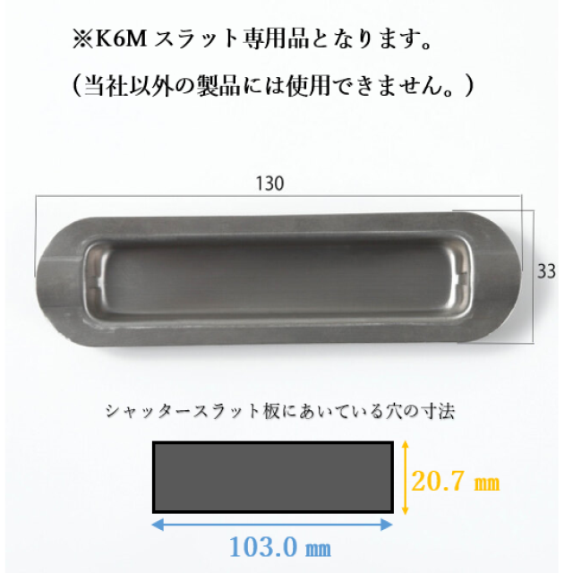 手掛け 130×33 ステンレス製 K6Mスラット用 三和シヤッター公式  