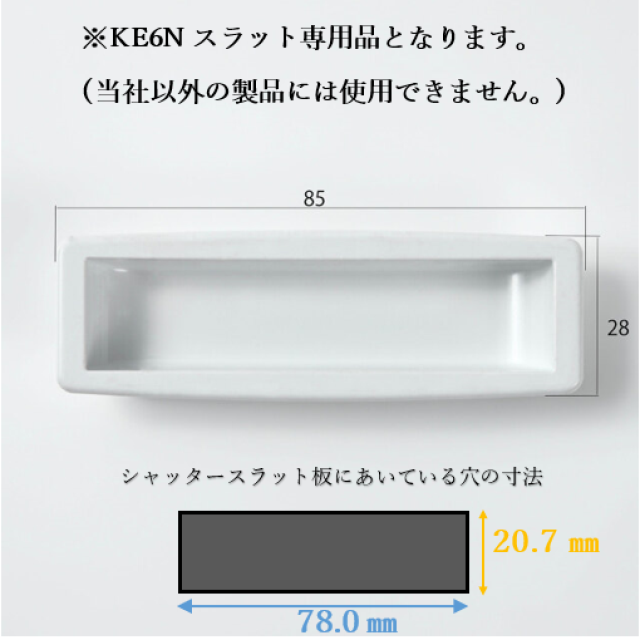 手掛けホワイト 85×28 樹脂製 KE6Nスラット用 三和シヤッター公式