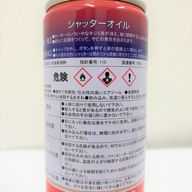 シャッターオイル