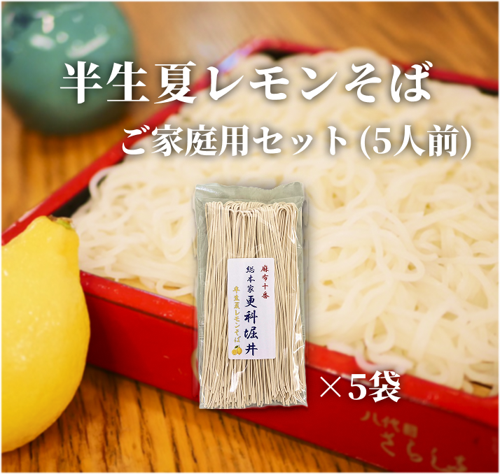 【ご家庭用】半生夏レモンそば（5人前）
