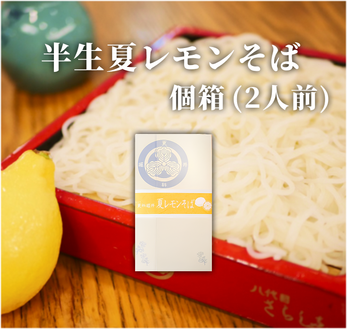 半生夏レモンそば 2人前 個箱入り