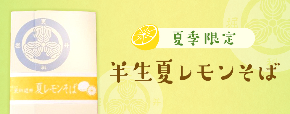 半生夏レモンそば