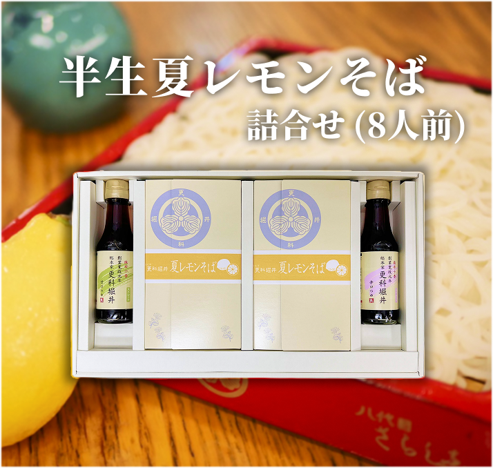 半生夏レモンそば 詰合せ 8人前