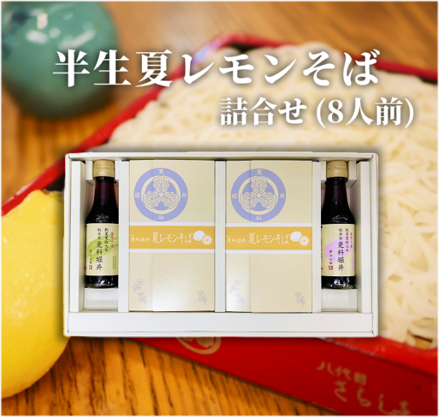 半生夏レモンそば 詰合せ 8人前