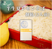 半生夏レモンそば 2人前 個箱入り