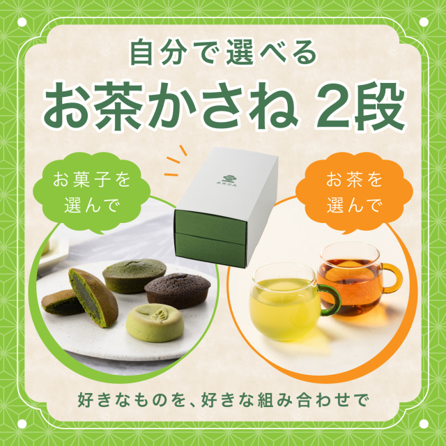 自分で選べるお茶かさね (2段)
