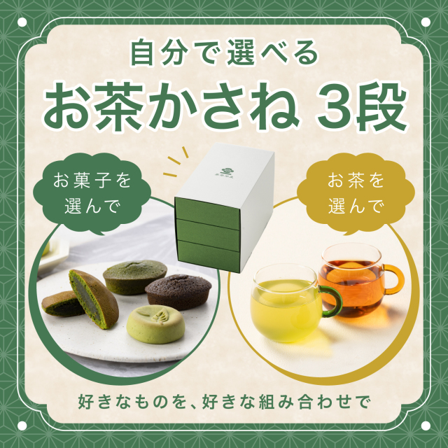 自分で選べるお茶かさね (3段)