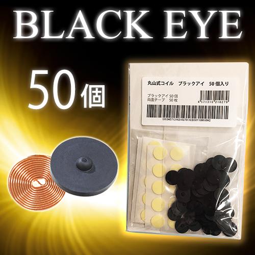 丸山式コイル ブラックアイ30個入 電磁波対策におすすめの一般医療機器