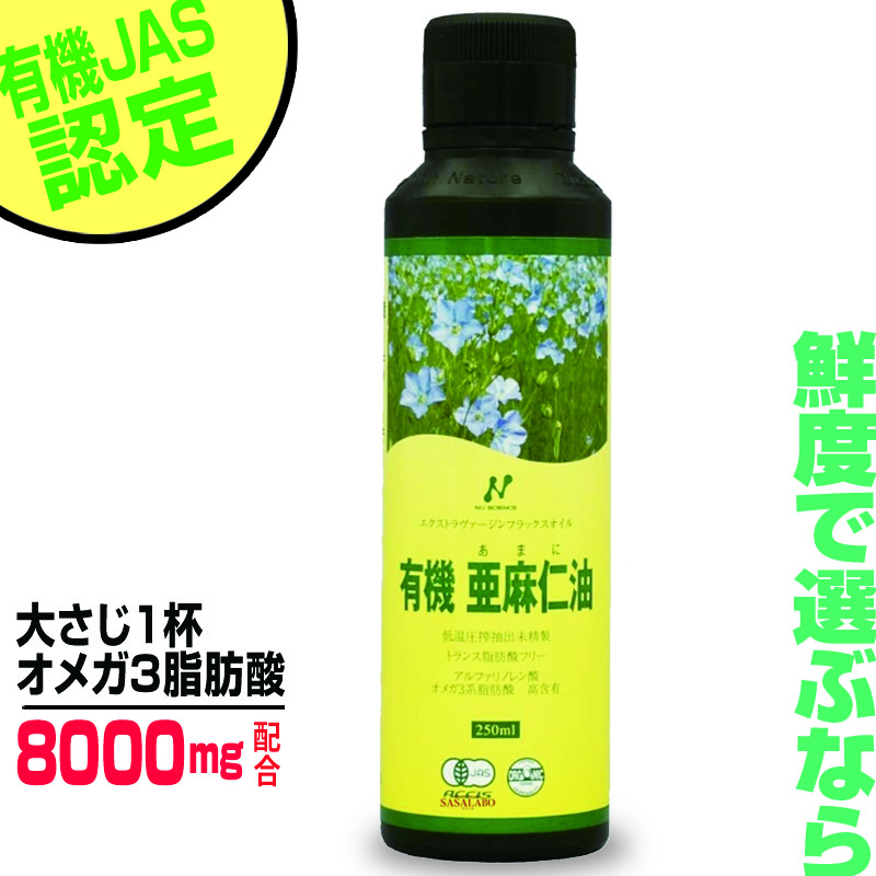 有機 亜麻仁油 ニューサイエンス