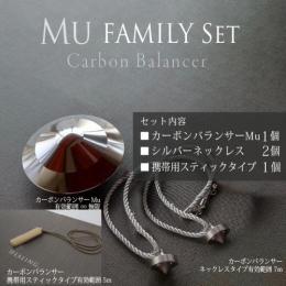 カーボンバランサーMu ファミリーセット　【9万円OFF】