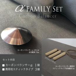 カーボンバランサーα ファミリーセット　【6万円OFF】