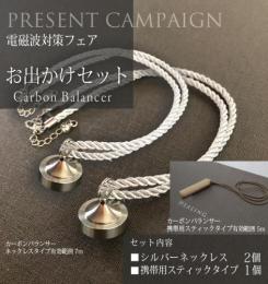 カーボンバランサーα お出かけセット　【9万円OFF】