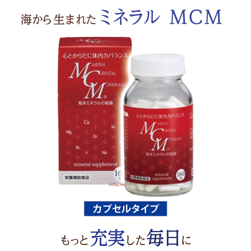 MCMカプセル160粒 +プレゼント付き