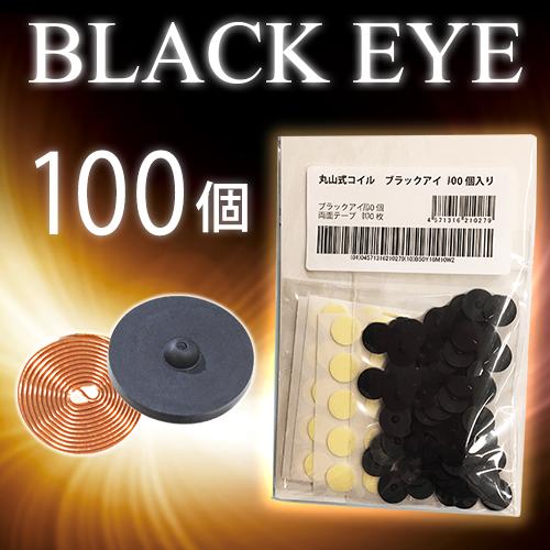 【電磁波対策】丸山式コイル　ブラックアイ100個入