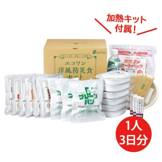 洋風・防災食あたたかセット3食×3日間（加熱キット付）