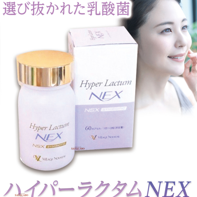 ハイパーラクタムネックス NEX 200mg×60カプセル 腸活菌活用のNS乳酸菌