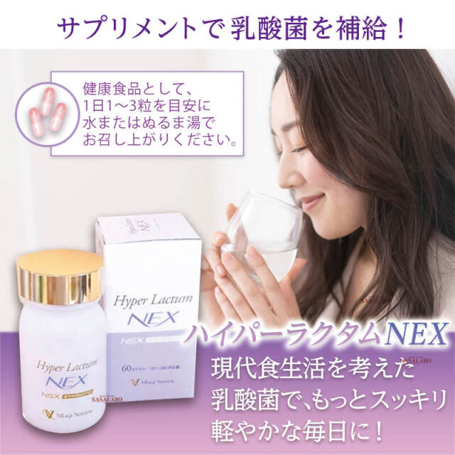 ハイパーラクタムネックス NEX 200mg×60カプセル 腸活菌活用のNS乳酸菌
