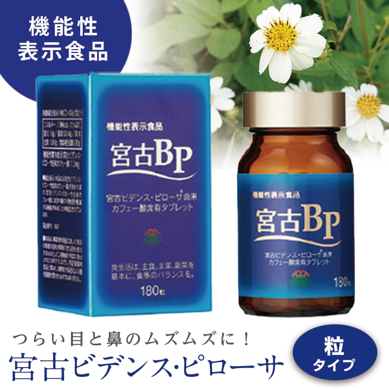 お得な定期コース：機能性表示食品　宮古BP(180粒)
