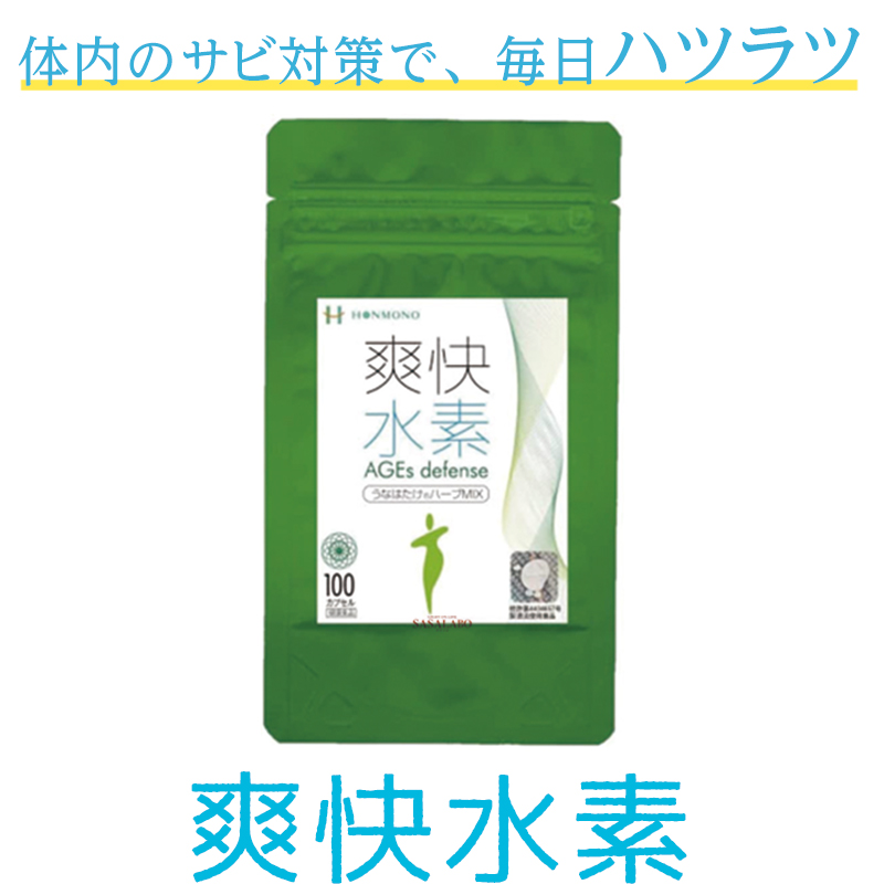 爽快水素 AGEs defenceうなはたけハーブMIX100 +プレゼント付き+2％ポイント付与