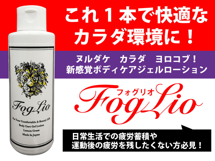 フォグリオ