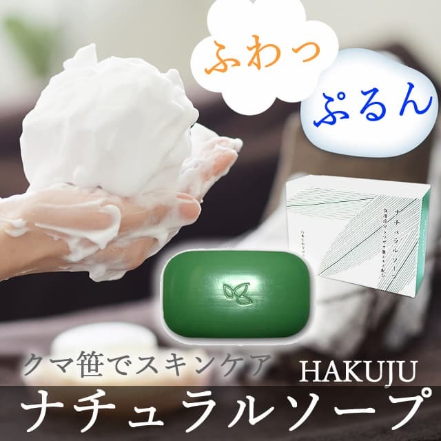白寿ナチュラルソープ 熊笹エキス配合せっけん｜ササランド