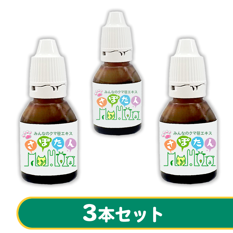 さぽたん3本セット