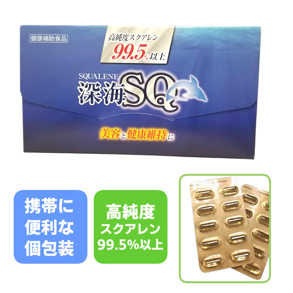 深海スクアレン　サプリメント