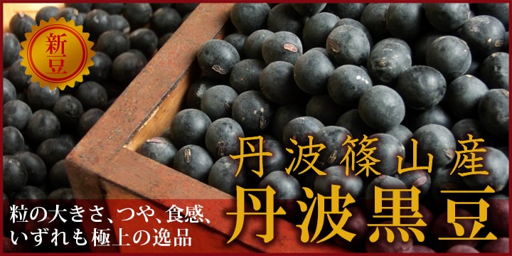 丹波黒豆