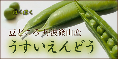 うすいえんどう豆