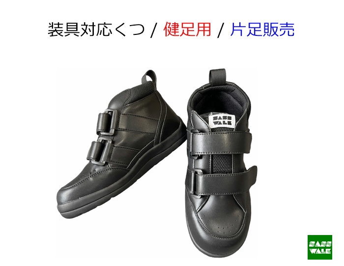 装具対応 / 品番：SW-331L【健足用】 / ミドルタイプ / 片足購入 /22-25ｃｍ