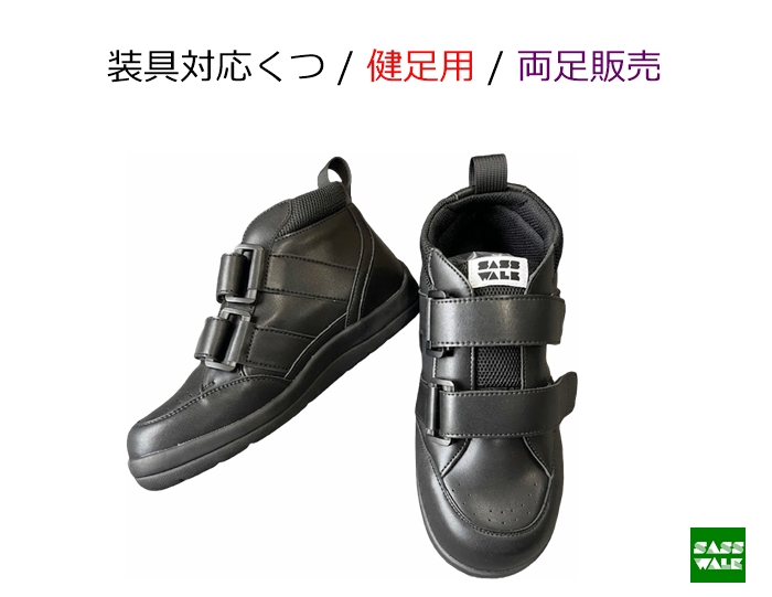 装具対応 / 品番：SW-331L【健足用】 / ミドルタイプ / 両足購入 /22-25ｃｍ