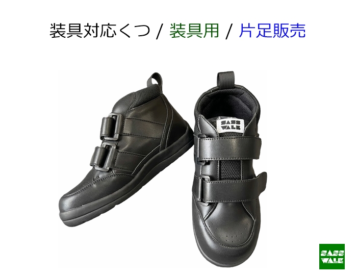 装具対応 / 品番：SW-333L【装具用】 / ミドルタイプ / 片足購入 /22-25ｃｍ