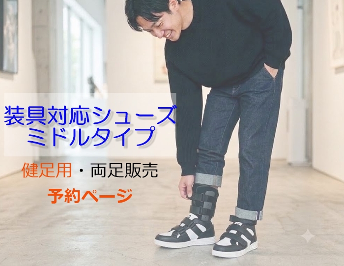 【予約｜健足用】装具対応 ミドルタイプ｜両足販売｜25～28cm｜品番：SW-131