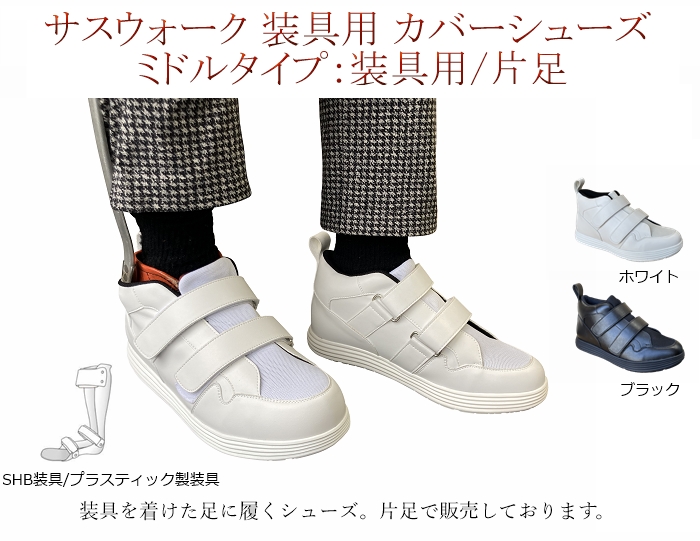 プラスチック製装具 / カバーシューズ / ミドルタイプ / 片足購入