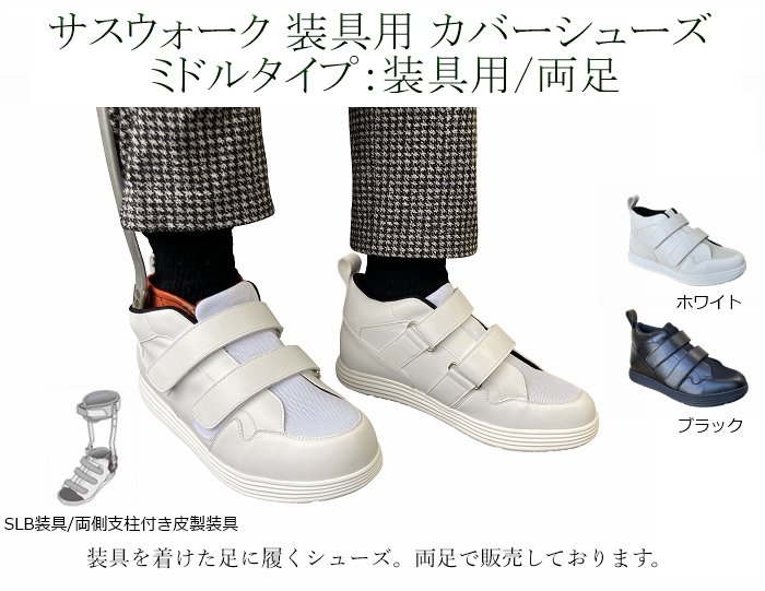 ≪予約ページ≫ 両側支柱付皮製装具 / カバーシューズ / ミドルタイプ / 両足購入