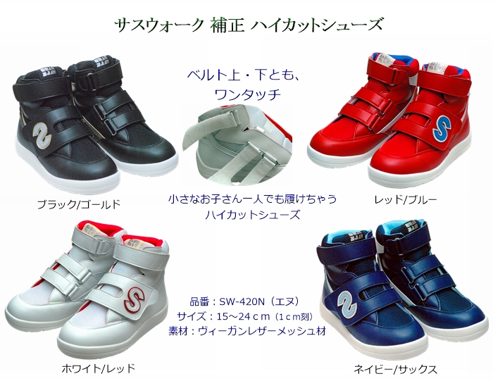 ≪予約ページ≫ 補正ハイカットシューズ / 品番：SW-420Ｎ（エヌ） / 足底板挿入可