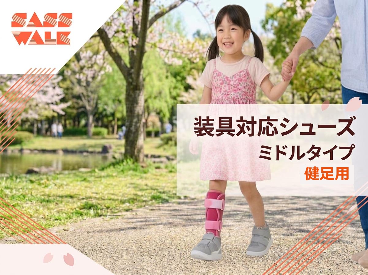 【健足用】装具対応 ミドルタイプ｜両足販売｜15～24cm｜品番：SW-331
